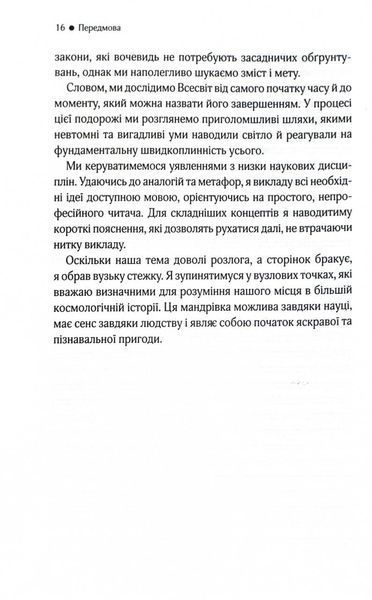 До кінця часів. Розум, матерія та пошук змісту у мінливому Всесвіті 10311026541 фото