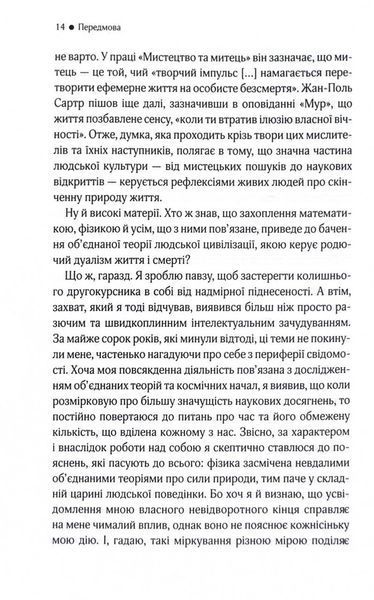 До кінця часів. Розум, матерія та пошук змісту у мінливому Всесвіті 10311026541 фото