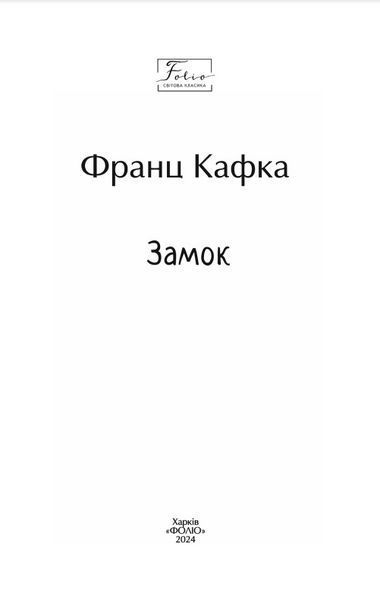 Замок (Folio. Світова класика) 10311026372 фото