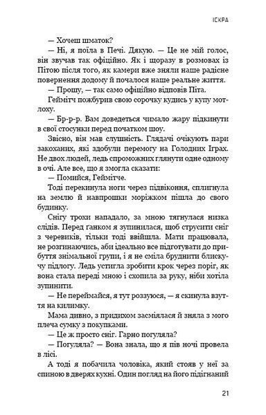 Голодні ігри. Книга 2: Полум'я займається 10311024462 фото
