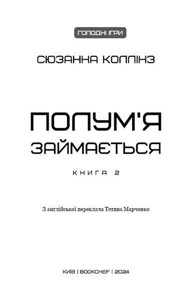 Голодні ігри. Книга 2: Полум'я займається 10311024462 фото