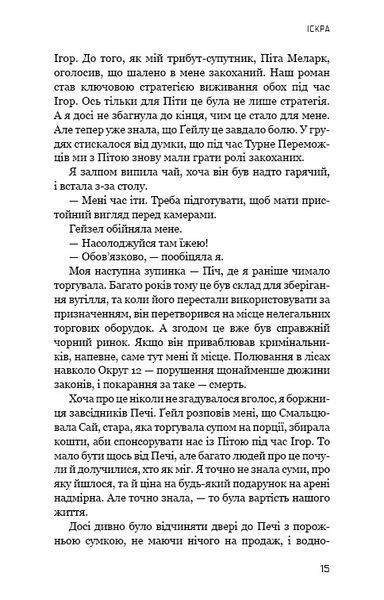 Голодні ігри. Книга 2: Полум'я займається 10311024462 фото
