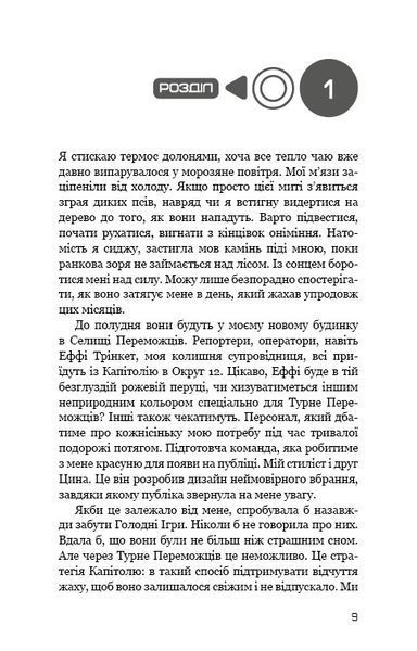 Голодні ігри. Книга 2: Полум'я займається 10311024462 фото