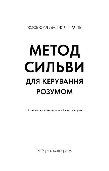 Метод Сильви для керування розумом 10311033257 фото