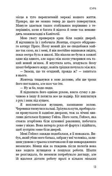 Голодні ігри. Книга 2: Полум'я займається 10311024462 фото