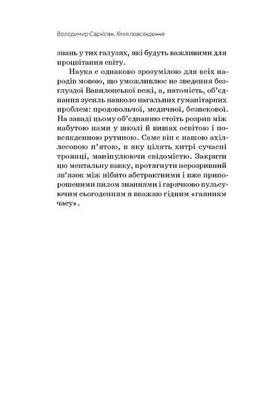 Хімія повсякдення. Від шампуню і прального порошку до смаженої картоплі 10311011038 фото