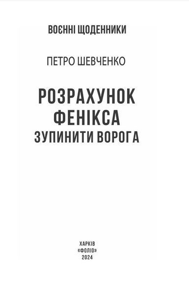 Розрахунок Фенікса. Зупинити ворога - Петро Шевченко - 978-617-551-783-3 10311025361 фото