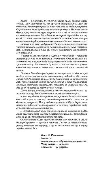 Хімія повсякдення. Від шампуню і прального порошку до смаженої картоплі 10311011038 фото