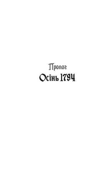 1795. Бестселер. Книга 3 10311033983 фото