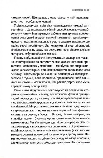 До кінця часів. Розум, матерія та пошук змісту у мінливому Всесвіті 10311026541 фото