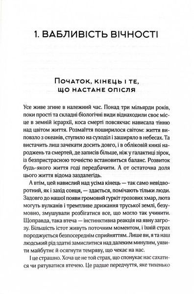 До кінця часів. Розум, матерія та пошук змісту у мінливому Всесвіті 10311026541 фото