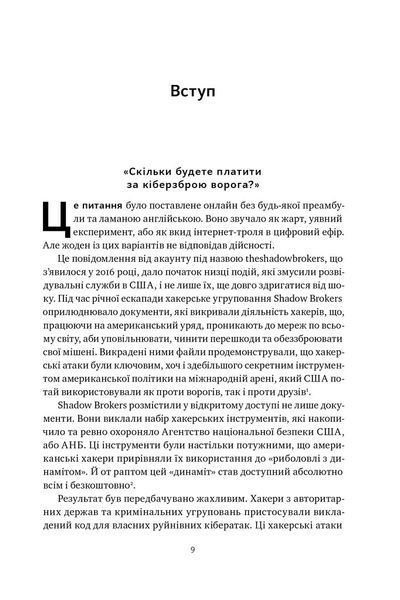Хакери і держави. Кібервійни як нові реалії сучасної геополітики 10311025784 фото