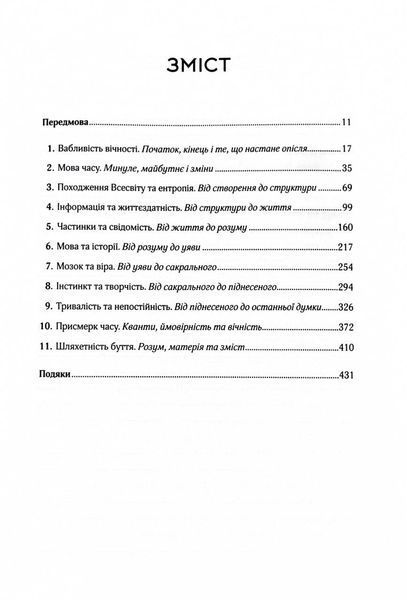 До кінця часів. Розум, матерія та пошук змісту у мінливому Всесвіті 10311026541 фото