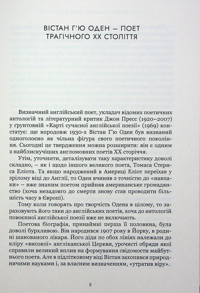 Вістан Г&rsquo;ю Оден. Вiршi. Есеї 10311024128 фото