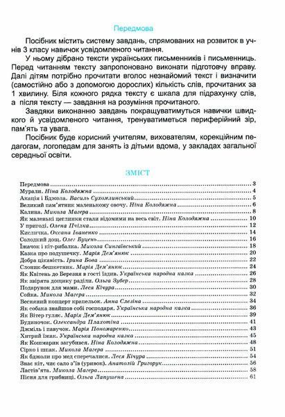 Швидкочитайлик. 3 клас. Посібник з розвитку навичок швидкочитання 10311029011 фото