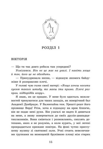 Хто завгодно. Академія Данбридж. Книга 2 10311034098 фото
