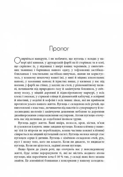 Симфонія вуглецю. Вуглець та еволюція майже всього на світі 10311019267 фото