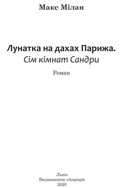 Лунатка на дахах Парижа 10311016643 фото