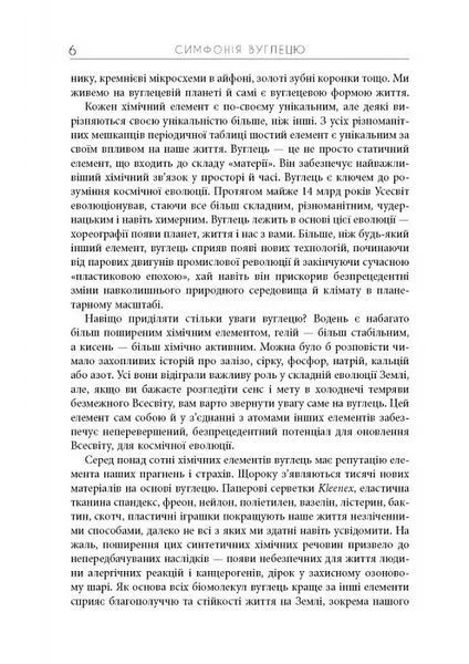 Симфонія вуглецю. Вуглець та еволюція майже всього на світі 10311019267 фото