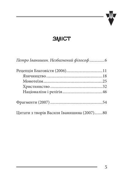 Віра та ідея нації: філософські фрагменти 10311030324 фото