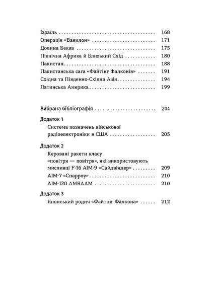 Бойовий сокіл. Історія F-16 10311025522 фото