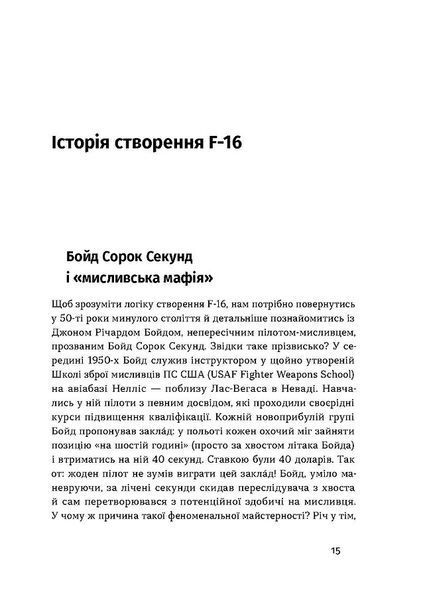 Бойовий сокіл. Історія F-16 10311025522 фото