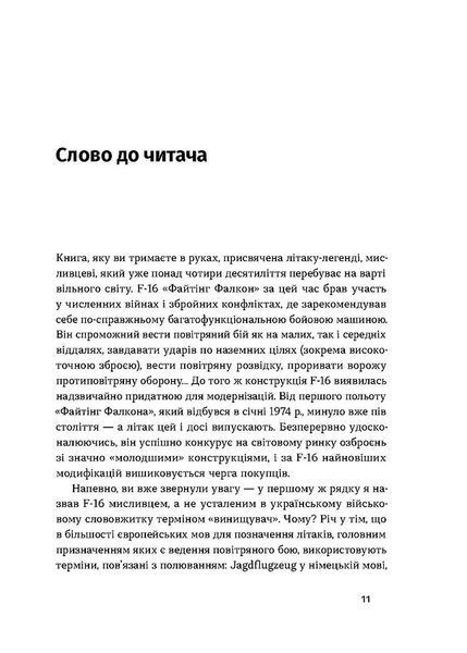Бойовий сокіл. Історія F-16 10311025522 фото