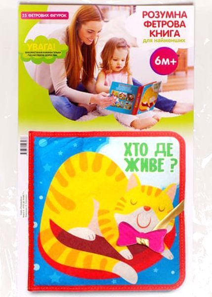 Фетрова книга з липучками Хто де живе? 10311022231 фото