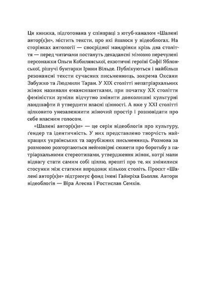 Шалені авторки. Мала проза українських письменниць 10311021313 фото