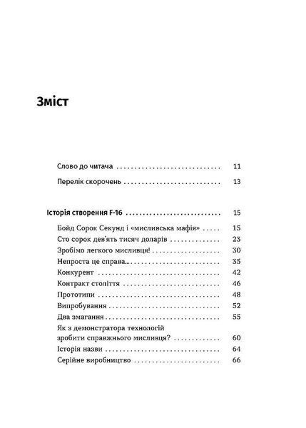 Бойовий сокіл. Історія F-16 10311025522 фото