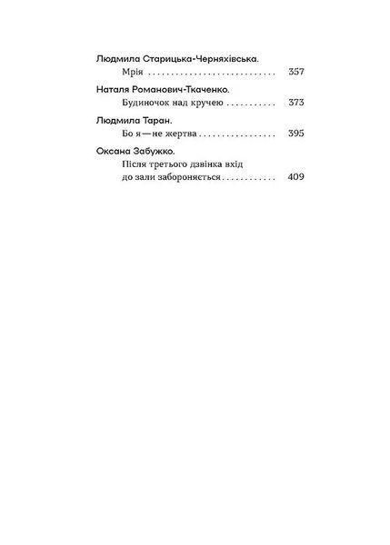 Шалені авторки. Мала проза українських письменниць 10311021313 фото