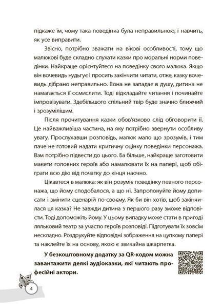 Казки, які навчають та виховують. Хрестоматія для читання дітям дошкільного та молодшого шкільного віку 10311028581 фото