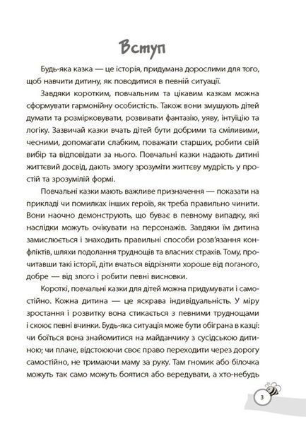Казки, які навчають та виховують. Хрестоматія для читання дітям дошкільного та молодшого шкільного віку 10311028581 фото