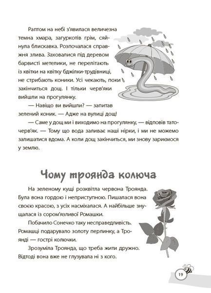 Казки, які навчають та виховують. Хрестоматія для читання дітям дошкільного та молодшого шкільного віку 10311028581 фото