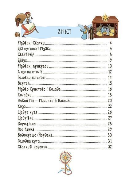 Зимові дива. Українські різдвяно-новорічні традиції 10311032629 фото