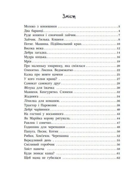 Казочки на кожен день : Читаємо малюкам 10311016014 фото