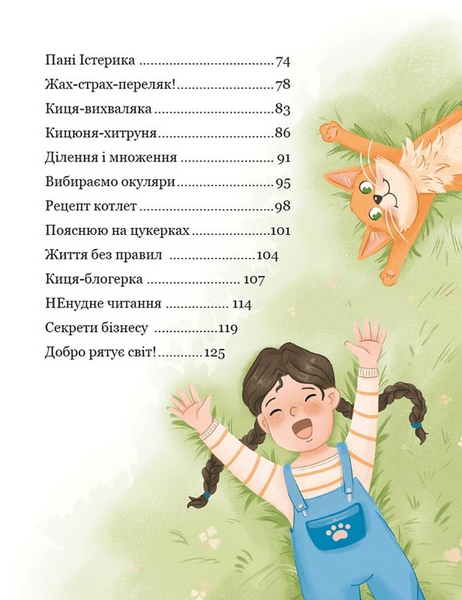 Про кіточку Рудасю і дівчинку Маринку 10311033765 фото