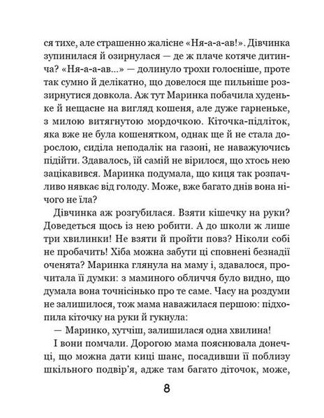 Про кіточку Рудасю і дівчинку Маринку 10311033765 фото