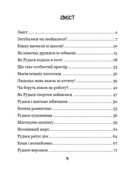 Про кіточку Рудасю і дівчинку Маринку 10311033765 фото