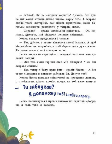 Пригоди коника Лесика 10311024322 фото