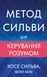 Метод Сильви для керування розумом 10311033257 фото 1