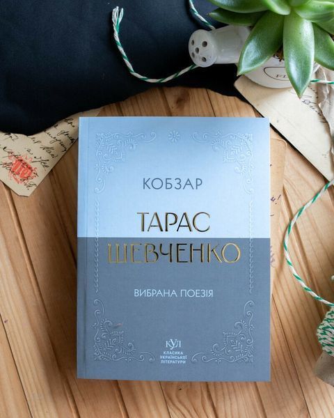 Тарас Шевченко. Вибрана поезія. Кобзар (кишеньковий формат) 10311032345 фото