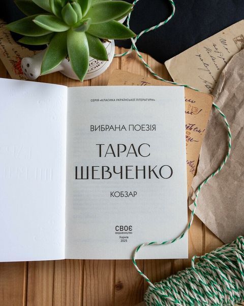 Тарас Шевченко. Вибрана поезія. Кобзар (кишеньковий формат) 10311032345 фото