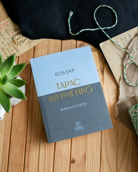 Тарас Шевченко. Вибрана поезія. Кобзар (кишеньковий формат) 10311032345 фото