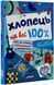 Хлопець на всі 100%. Настільна книга юного джентельмена 10311019807 фото 1