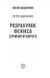 Розрахунок Фенікса. Зупинити ворога - Петро Шевченко - 978-617-551-783-3 10311025361 фото 2