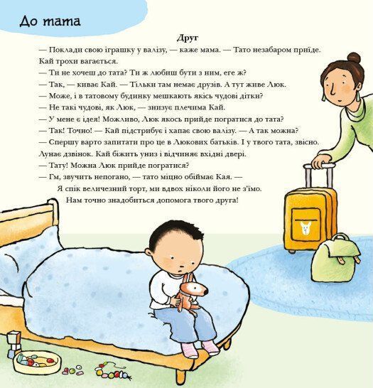 Дітям про інтимне. Коли мама і тато розлучились 10311028699 фото