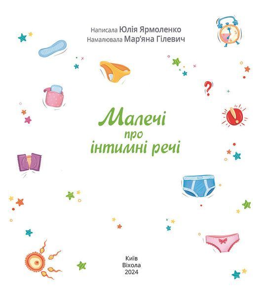 Малечі про інтимні речі (Віхола) 10311027050 фото