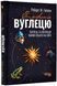 Симфонія вуглецю. Вуглець та еволюція майже всього на світі 10311019267 фото 1