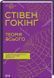 Теорія всього 10311018200 фото 1